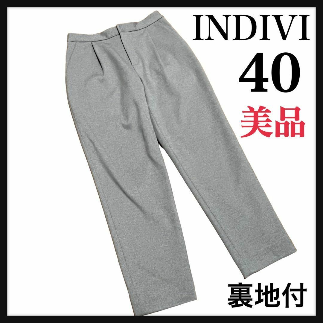 INDIVI(インディヴィ)の★美品★ NDIVIインディヴィ/グレー/テーパードパンツ/40Ｌ/定番 レディースのパンツ(クロップドパンツ)の商品写真