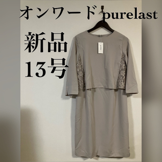 新品 オンワード purelast フォーマルワンピース 13号(ひざ丈ワンピース)