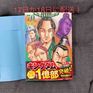 キングダム　70巻(青年漫画)