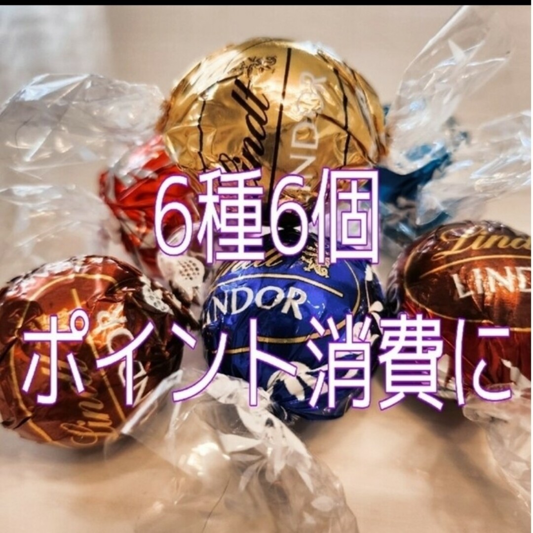 Lindt(リンツ)の【6種6個】リンツリンドール チョコレート 食品/飲料/酒の食品(菓子/デザート)の商品写真