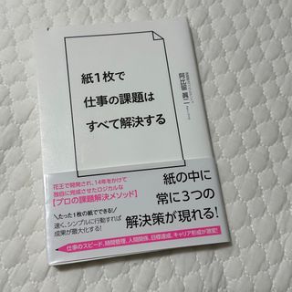 ダイヤモンドシャ(ダイヤモンド社)の紙1枚で仕事の課題はすべて解決する(ビジネス/経済)