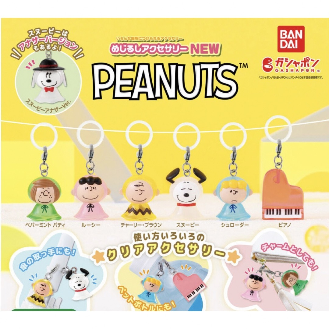 めじるしアクセサリー PEANUTS  スヌーピー エンタメ/ホビーのおもちゃ/ぬいぐるみ(キャラクターグッズ)の商品写真