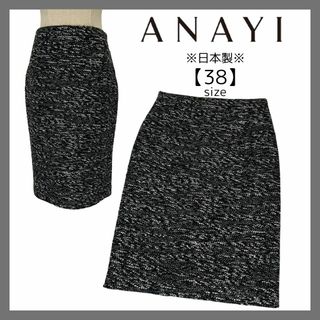 アナイ(ANAYI)のタグ付き　ANAYI　アナイ　ツイード　タイトスカート　ひざ丈スカート　日本製(ひざ丈スカート)