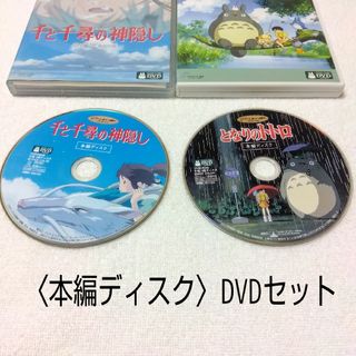 ★スタジオジブリ★となりのトトロ 本編DVD&千と千尋の神隠し 本編DVDセット