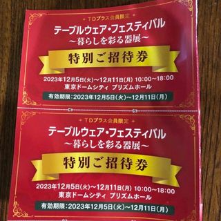 テーブルウェアフェスティバル特別ご招待券2枚(その他)