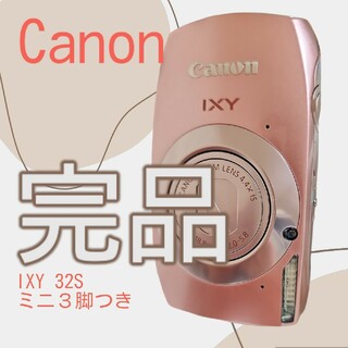 キヤノン(Canon)の【完品】Canon IXY 32S pink 三脚 カバー付き(コンパクトデジタルカメラ)