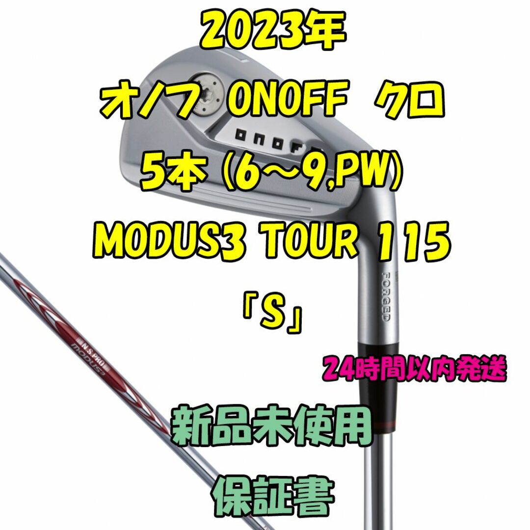 Onoff - オノフ クロ アイアン5本 モーダス MODUS3 TOUR 115 「S」の