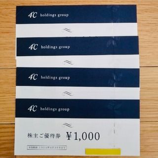 ヨンドシー(4℃)の4℃  ヨンドシーHD  株主優待券 4000円分（1000円×4枚）　(ショッピング)