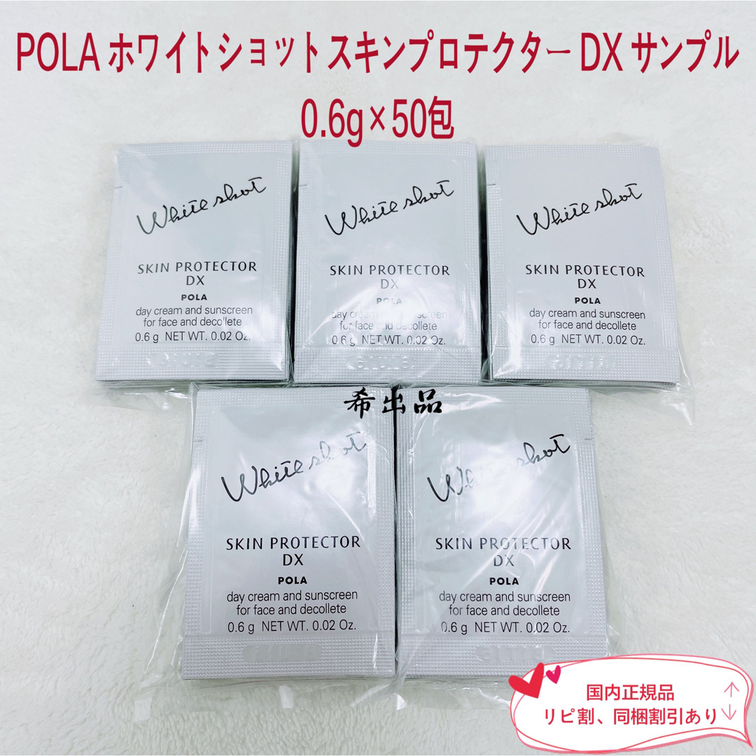 POLA(ポーラ)の【新品】POLAホワイトショットスキンプロテクターDX サンプル0.6g×50包 コスメ/美容のボディケア(日焼け止め/サンオイル)の商品写真