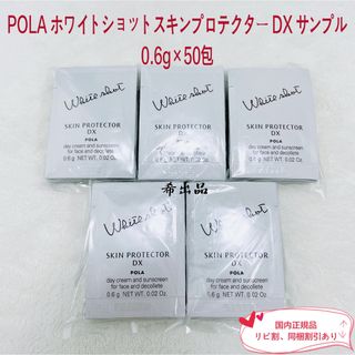 ポーラ(POLA)の【新品】POLAホワイトショットスキンプロテクターDX サンプル0.6g×50包(日焼け止め/サンオイル)