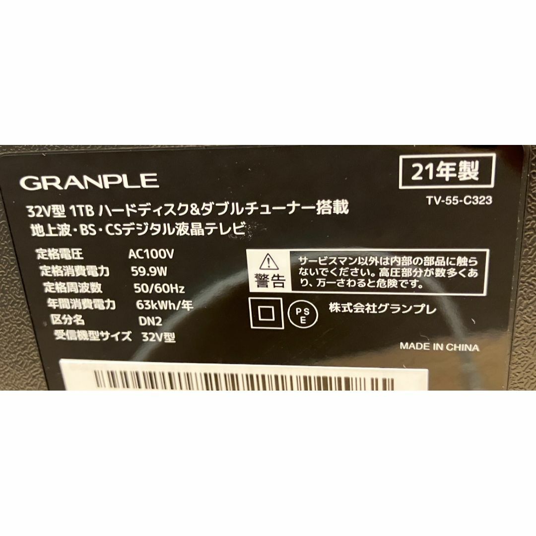 1TB HDD内蔵録画可！GRANPLE グランプレ 32型 テレビ 21年製の通販 by ...