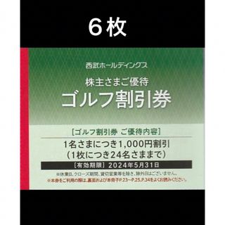 プリンス(Prince)の６枚◆西武ホールディングス ゴルフ割引券 株主優待券◆1名につき1000円割引(ゴルフ場)