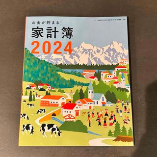 シュフトセイカツシャ(主婦と生活社)の家計簿 2024(住まい/暮らし/子育て)