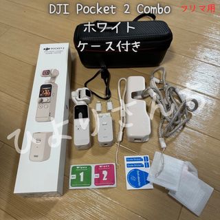 インスパイア(Inspire（DJI）)の【Osmo】DJI Pocket 2 Combo サンセットホワイト ケース付き(その他)