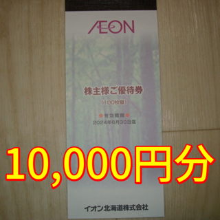 イオン(AEON)のイオン北海道 株主優待 10000円分 イオン(ショッピング)