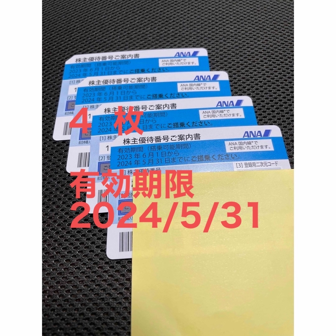 ANA 株主優待番号ご案内書 4️⃣枚 ANA 株主優待番号ご案内書 4️⃣枚