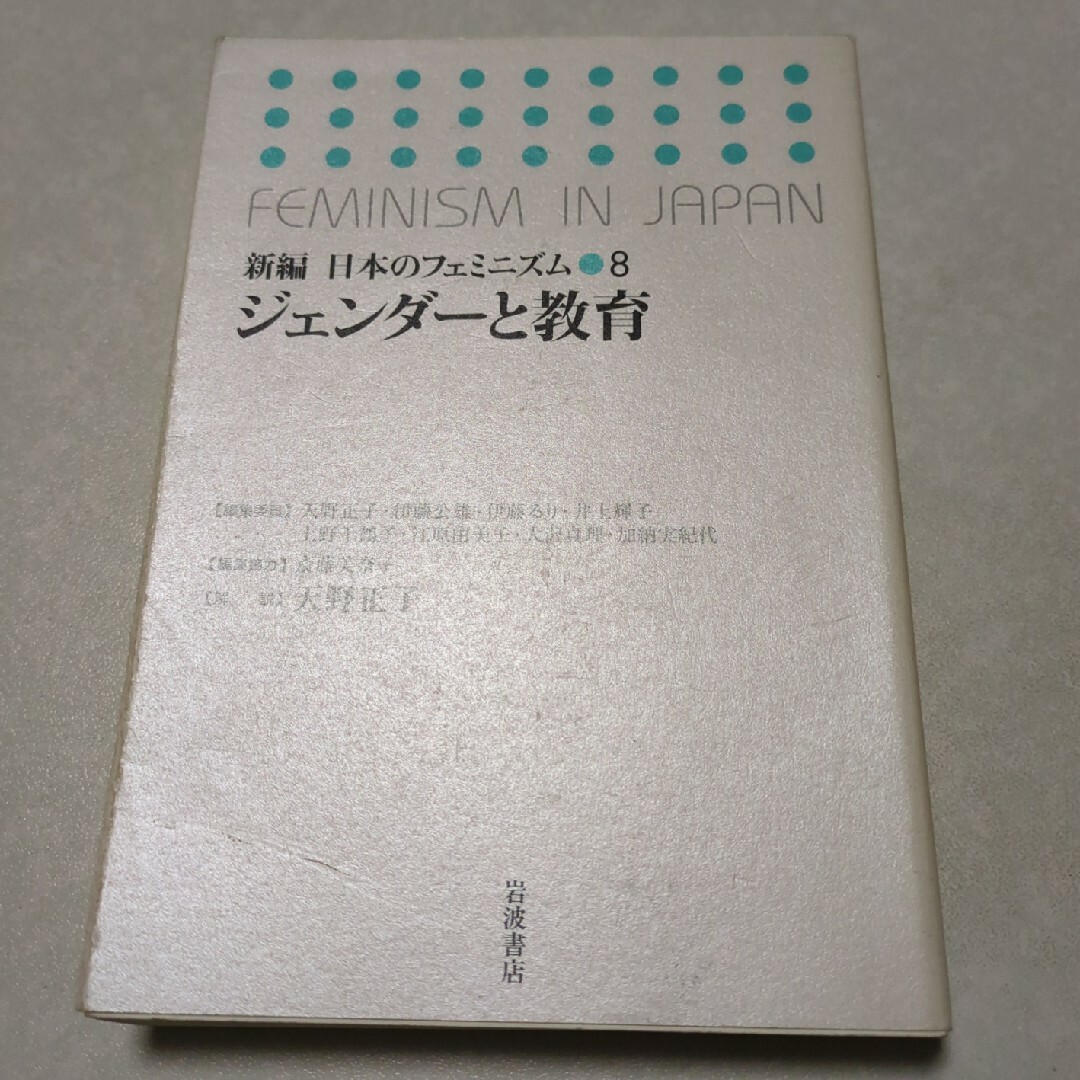 岩波書店(イワナミショテン)の新編日本のフェミニズム エンタメ/ホビーの本(人文/社会)の商品写真