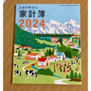 シュフトセイカツシャ(主婦と生活社)のすてきな奥さん　付録　家計簿(住まい/暮らし/子育て)