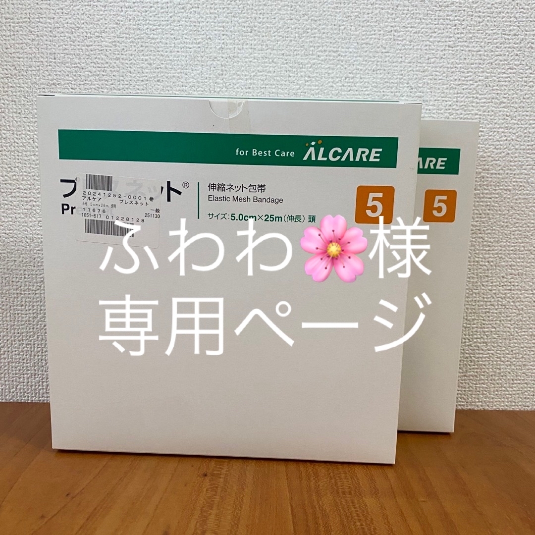 ALCARE(アルケア)の【新品未使用】伸縮ネット包帯　プレスネット　5号　5cm×25m　2箱まとめ売り インテリア/住まい/日用品の日用品/生活雑貨/旅行(日用品/生活雑貨)の商品写真