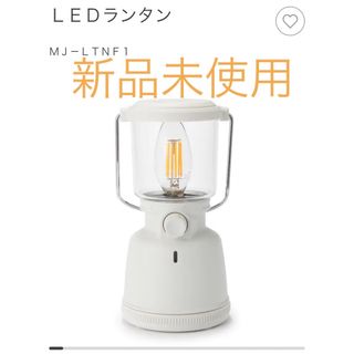 ムジルシリョウヒン(MUJI (無印良品))の無印良品　ランタン　LED (その他)