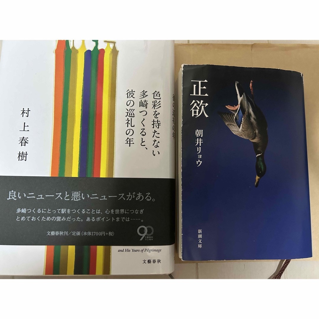 正欲　色彩を持たない多崎つくると、彼の巡礼の年　2冊セット エンタメ/ホビーの本(その他)の商品写真