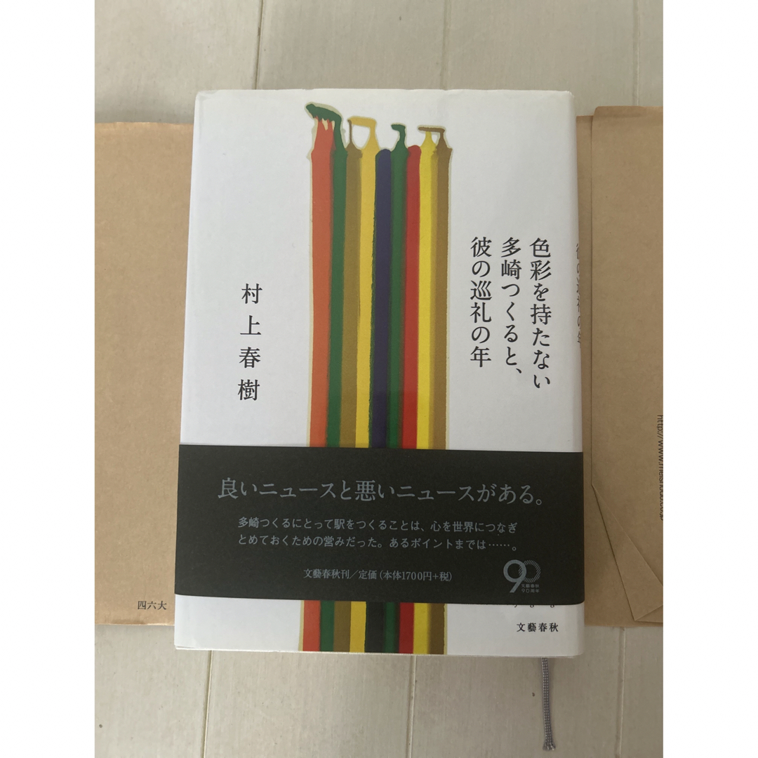 正欲　色彩を持たない多崎つくると、彼の巡礼の年　2冊セット エンタメ/ホビーの本(その他)の商品写真