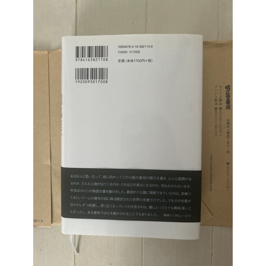 正欲　色彩を持たない多崎つくると、彼の巡礼の年　2冊セット エンタメ/ホビーの本(その他)の商品写真