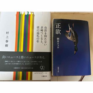 正欲　色彩を持たない多崎つくると、彼の巡礼の年　2冊セット(その他)