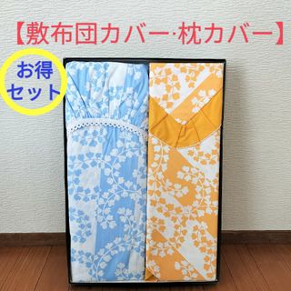 【新品】敷布団カバー　枕カバー　セット　日本製　シングル　レトロ　花柄(シーツ/カバー)