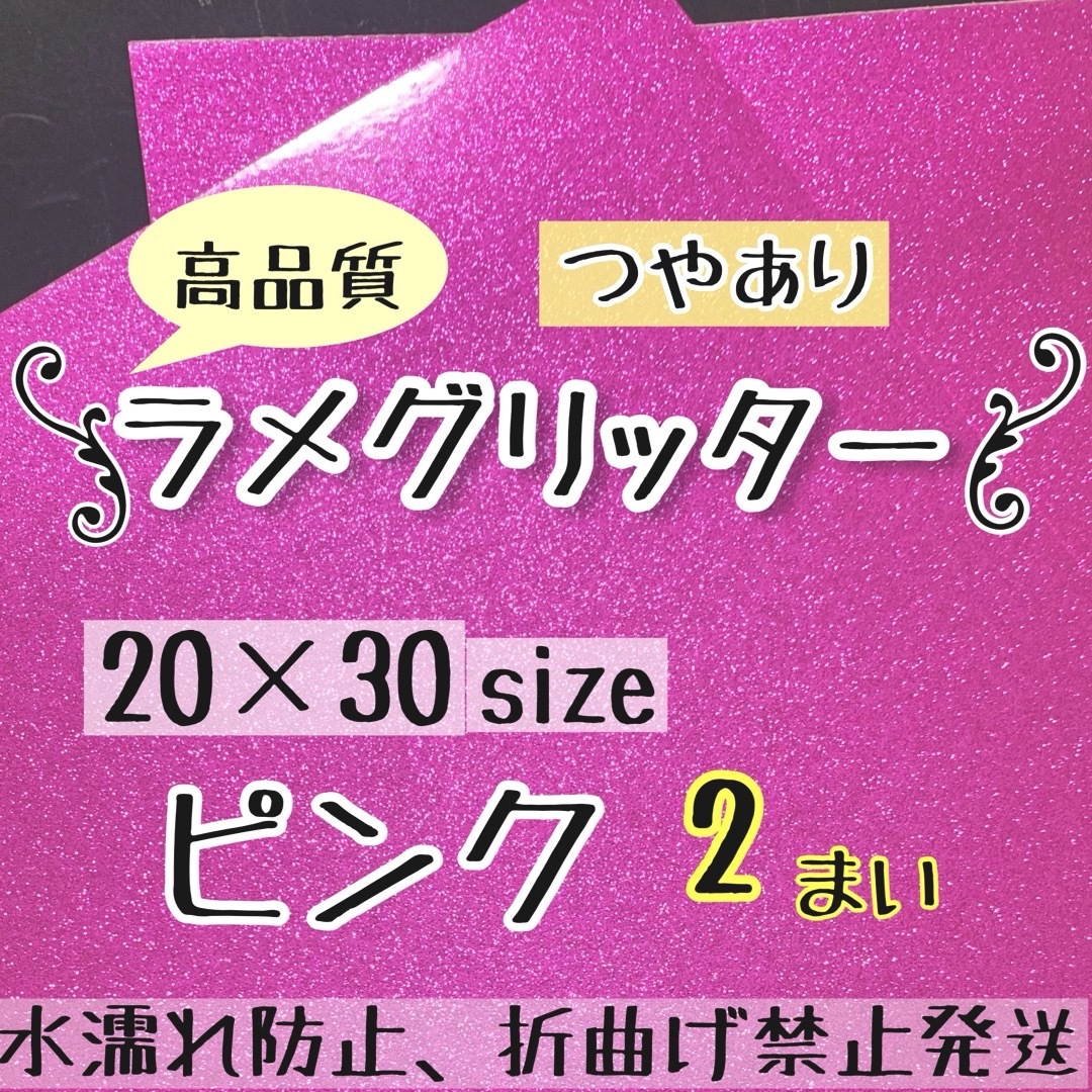 高品質　艶ありグリッターシート ライトピンク2枚  シールタイプ エンタメ/ホビーのタレントグッズ(アイドルグッズ)の商品写真