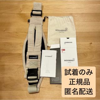 グスケット(GOOSEKET)の【室内での試着のみ】正規品 GOOSEKET グスケット スリング(抱っこひも/おんぶひも)