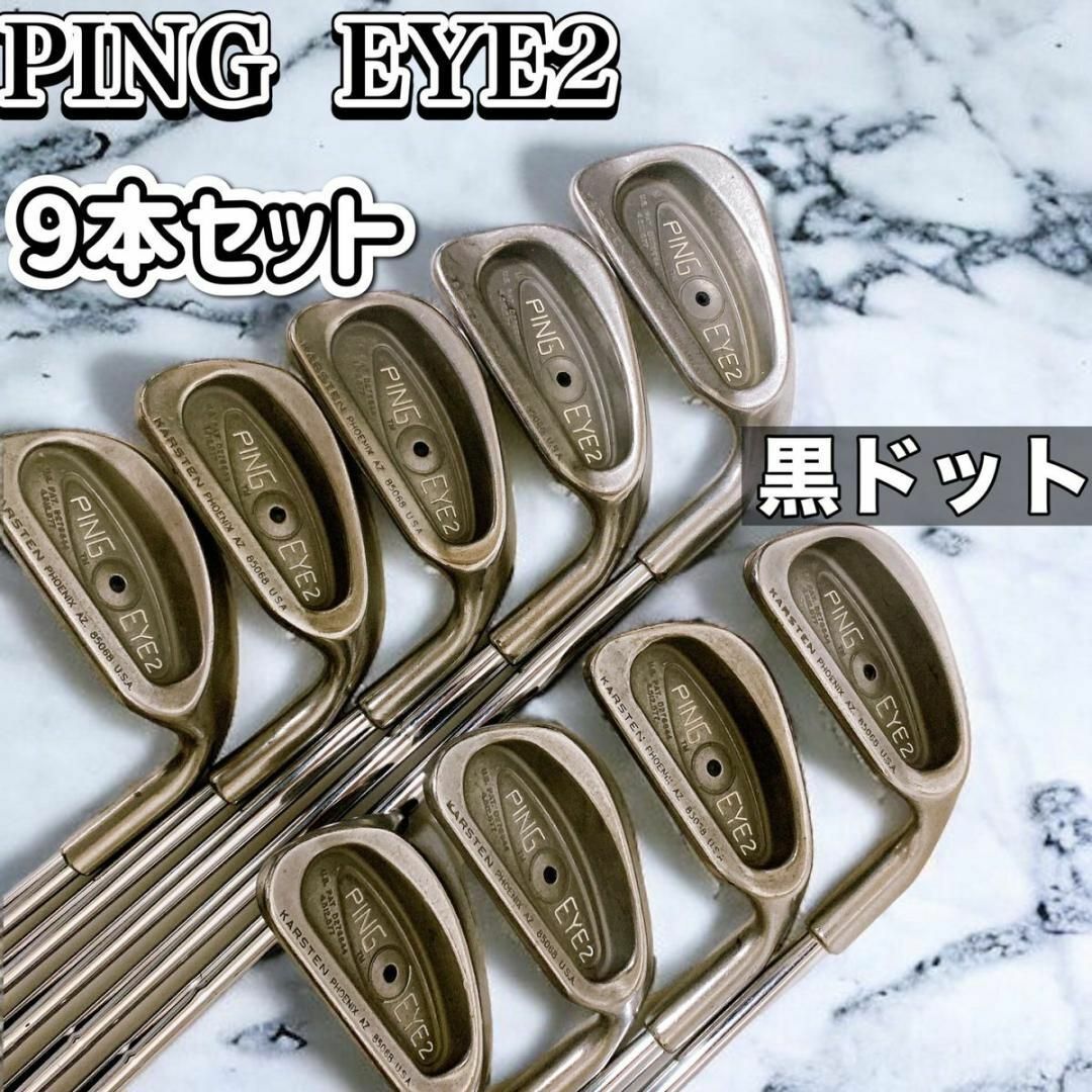 【レア品】PING EYE2 KARSTEN 85068 アイアン 9本 ゴルフ | フリマアプリ ラクマ