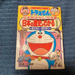 ショウガクカン(小学館)の小学館　ドラえもん　日本の歴史がわかる　セット割引いたします(その他)