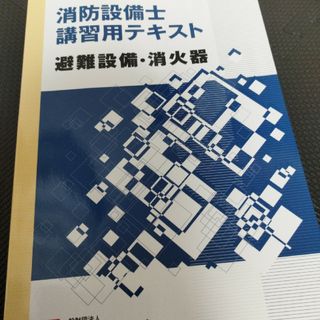 消防設備士(その他)