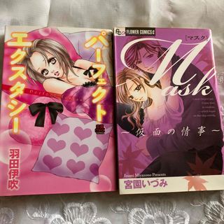 ショウガクカン(小学館)のパ－フェクトエクスタシ－　羽田伊吹　mask 宮園いづみ　2冊セット(女性漫画)