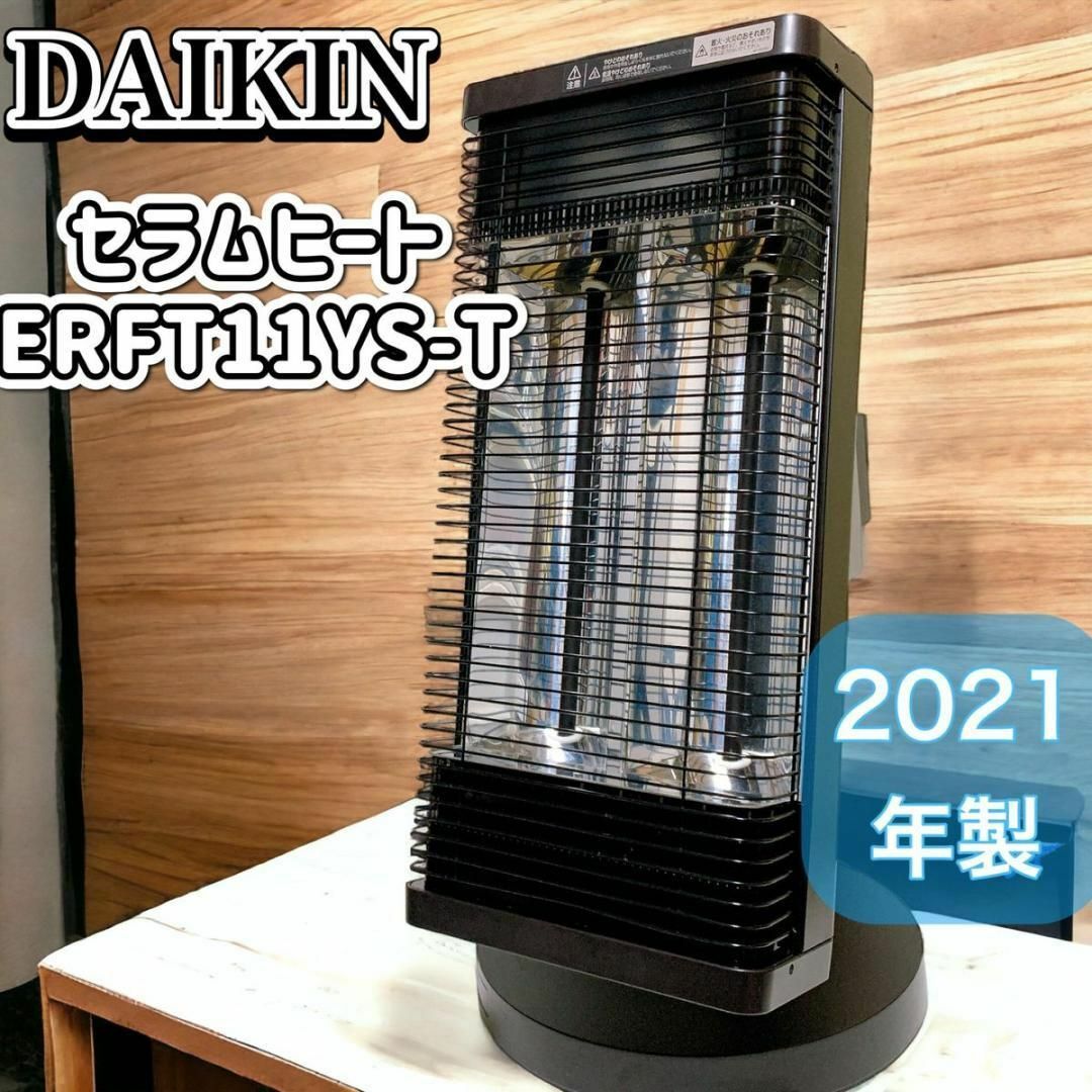 ダイキン  遠赤外線暖房機 セラムヒート ERFT11YS  (W) 2021年