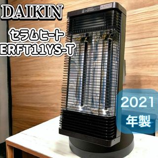 美品】DAIKIN セラムヒート ERFT11YS-T 遠赤外線暖房機-