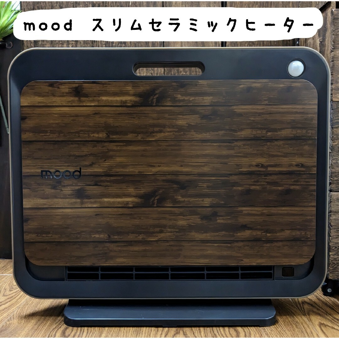 形名【本日のみ】mood スリムセラミックヒーター 木目調 人感センサー付 暖房機器