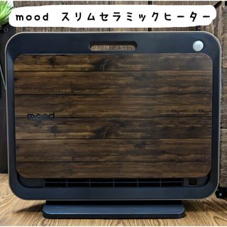 ドウシシャ - 【美品】mood スリムセラミックヒーター 木目調 人感センサー付 暖房機器