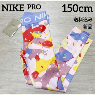 ナイキ(NIKE)の新品★NIKE★PRO★キッズ★レギンス★スパッツ★150cm(パンツ/スパッツ)