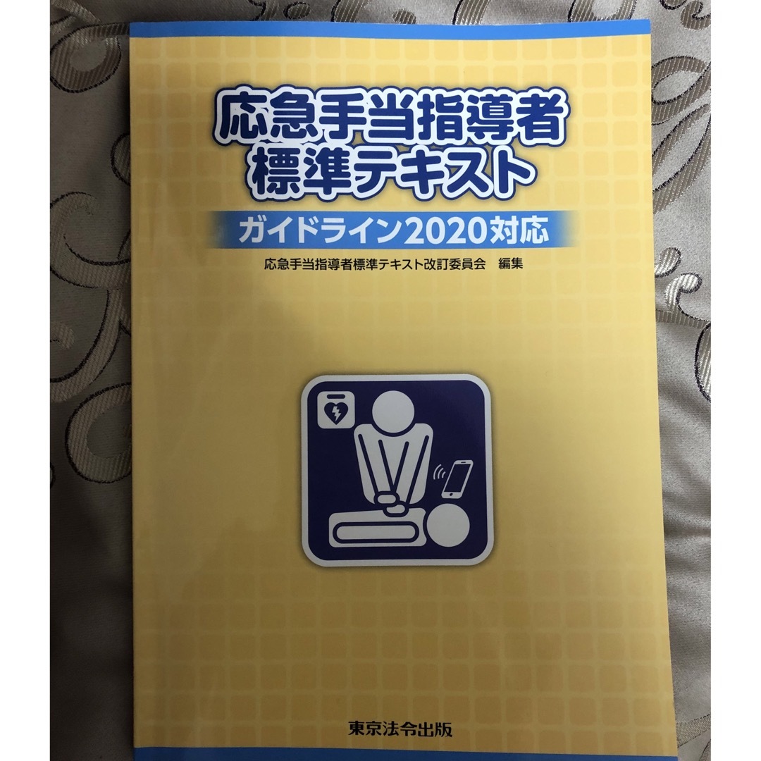 応急手当指導者標準テキスト ガイドライン2020対応 エンタメ/ホビーの本(語学/参考書)の商品写真