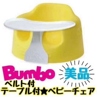 バンボ(Bumbo)の《超美品》テーブル＆ベルト付き★バンボ ベビーチェア イエロー ベビーソファー(その他)