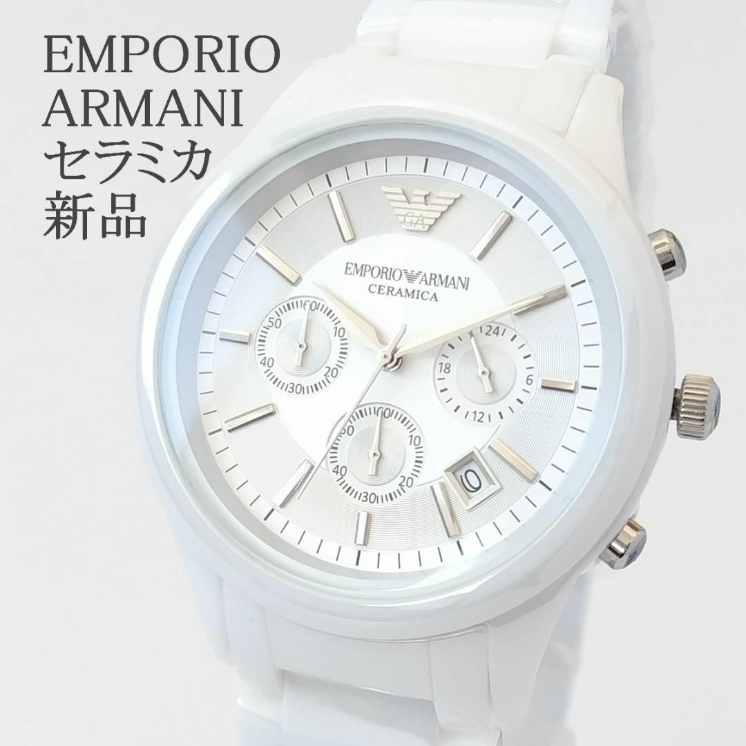 Emporio Armani - エンポリオ・アルマーニ新品メンズ腕時計まぶしい白