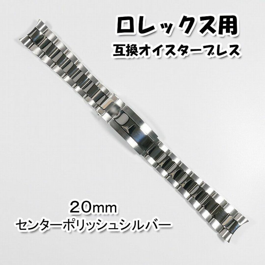 ロレックス用 互換オイスターブレス バックル付き 20mm ポリッシュ | フリマアプリ ラクマ