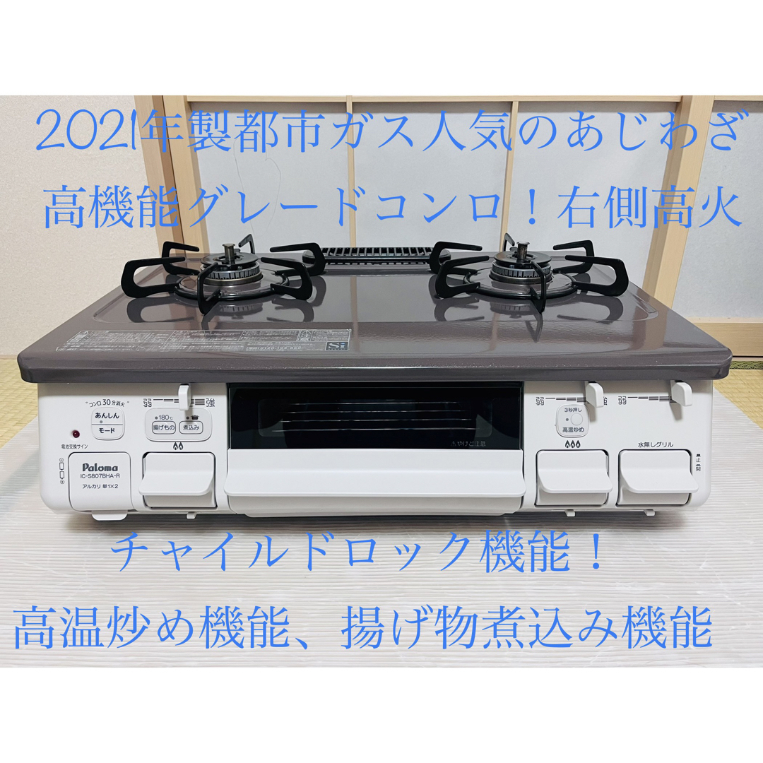 調理機器パロマ　都市ガス　IC-S807BHA-1R   ガスコンロ　ガステーブル