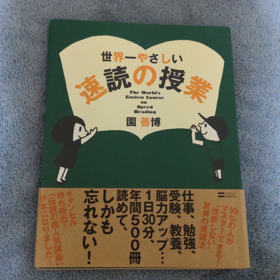 世界一やさしい速読の授業 エンタメ/ホビーの本(ビジネス/経済)の商品写真