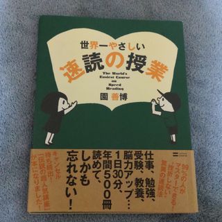 世界一やさしい速読の授業(ビジネス/経済)