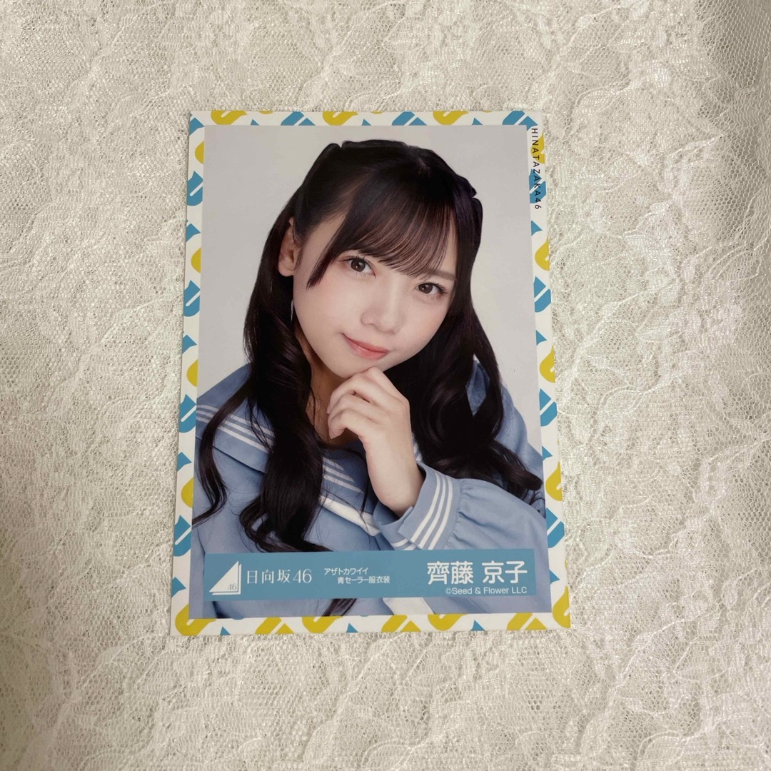 日向坂46 - 日向坂46 生写真 齊藤京子 アザトカワイイ青セーラー服衣装