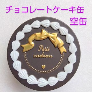 チョコレートケーキ缶(その他)