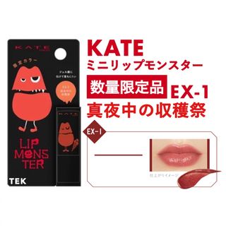 ケイト(KATE)の限定品 未開封 KATE ケイト ミニリップモンスター EX-1 真夜中の収穫祭(口紅)